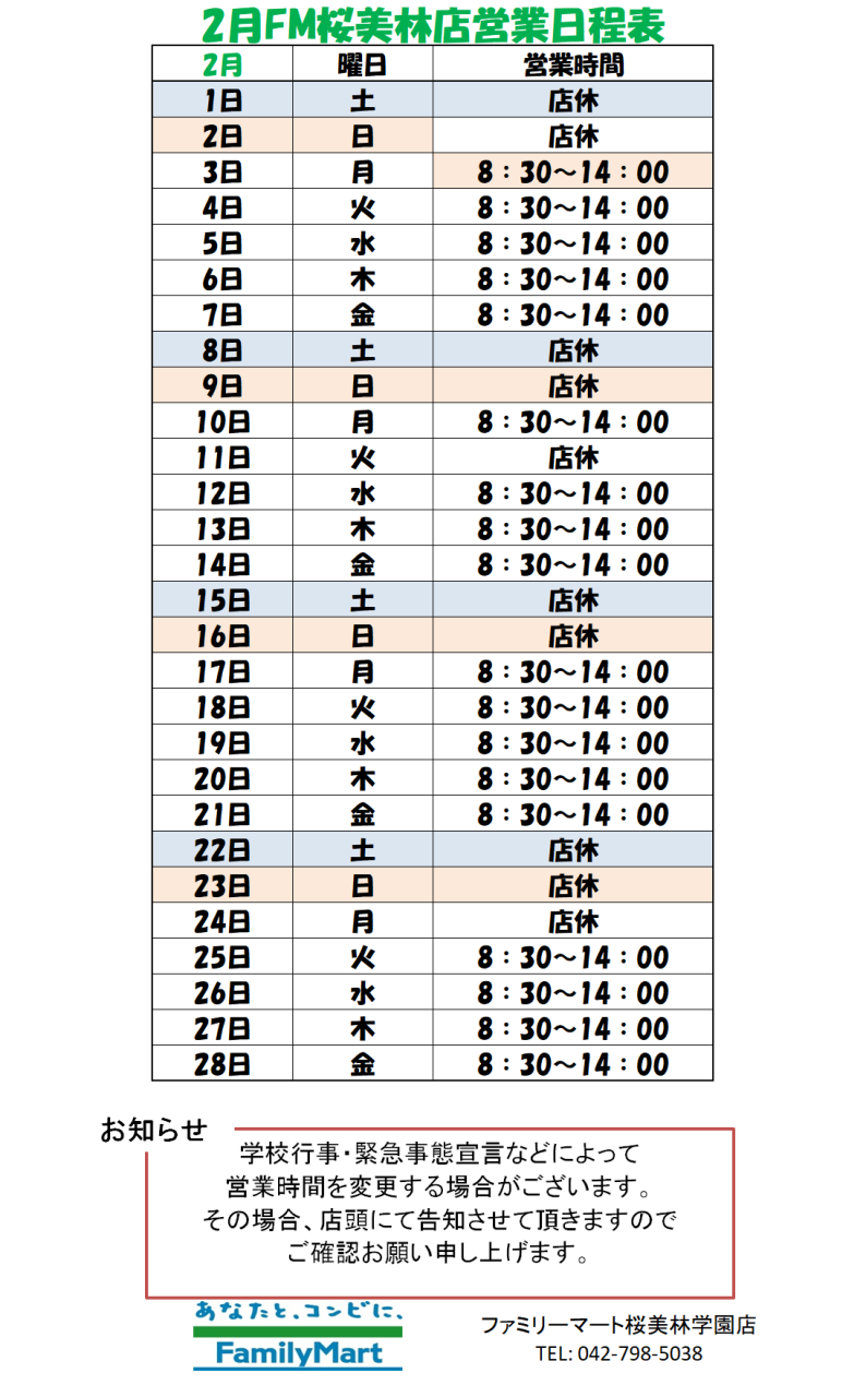 【ファミリーマート桜美林学園店】営業時間のお知らせ